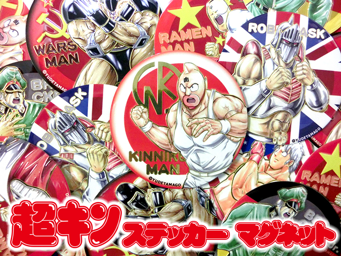 超キン キン肉マン