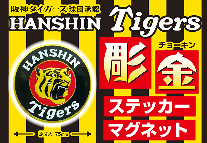 超金阪神タイガース