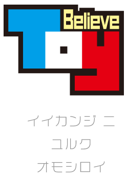 believetoy-ビリーヴトイ-イイカンジ ニ ユルク オモシロイ
