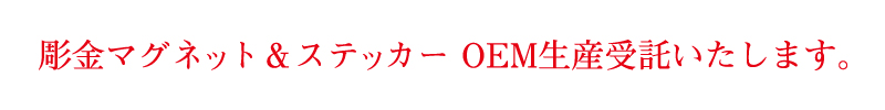 彫金マグネット＆ステッカーOEM生産受託いたします。